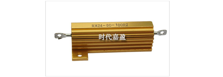 RX24黃金鋁殼電阻
