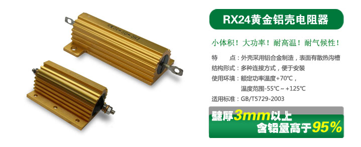RX24鋁殼電阻